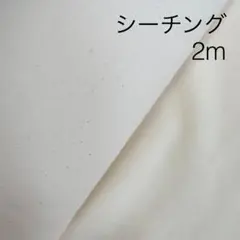 ラスト2点 2m シーチング 生成り
