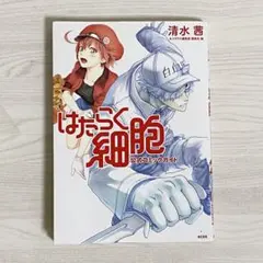 はたらく細胞 公式コミックガイド