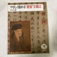やさしく極める"書聖王羲之" 石川九楊　 トンボの本　新潮社
