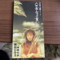西田ひかる 人生変えちゃう夏かもね
