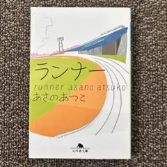 ランナー あさのあつこ