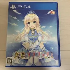 PS4　金色ラブリッチェ