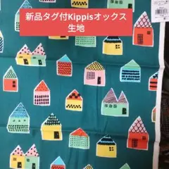 新品タグ付Kippisオックス生地110×50センチ コテージ