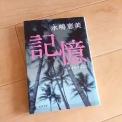 記憶 : ニライカナイより　永嶋 恵美