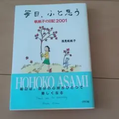 毎日、ふと思う　　浅見帆帆子