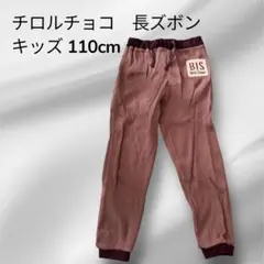 【美品】チロルチョコ　ビス　BIS ブラウン　長ズボン　キッズ　110