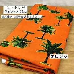 《シーチング》ハワイアン柄 ヤシの木 オレンジ アロハシャツ はぎれ