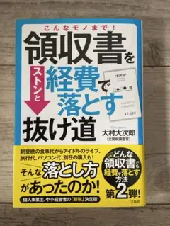 領収書を経費で落とす抜け道