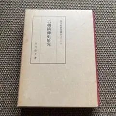 六朝精神史研究 吉川忠夫著 東洋史研究叢刊之三十六 同朋舎刊
