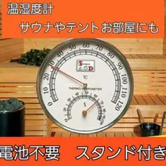 シンプルな温湿度計 サウナ テント アナログ 壁掛け 置き 倉庫 体調管理