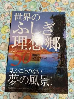 世界のふしぎ理想郷50