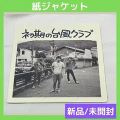 (新品/未開封)初期の台風クラブ