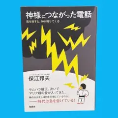 神様につながった電話 我を消すと、神が降りてくる　保江 邦夫