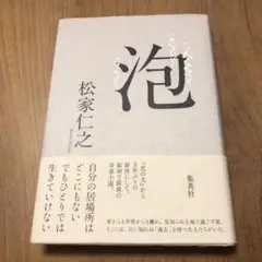 泡 松家仁之 集英社