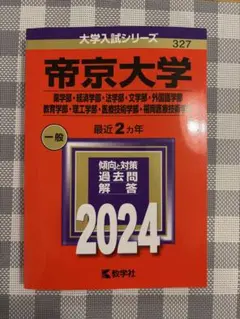 帝京大学 一般 2024 大学入試シリーズ　赤本
