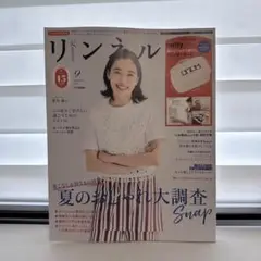 リンネル9月号増刊 付録無し