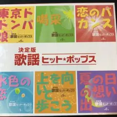 歌謡ヒット⭐️ポップス