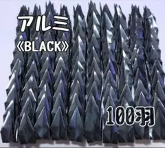 【送料込み！】㊵ハンドメイド　ミニ　折り鶴　100羽　アルミ　BLACK