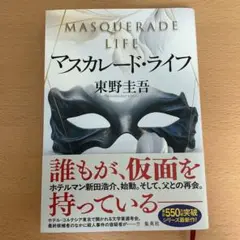 マスカレード・ライフ 東野圭吾