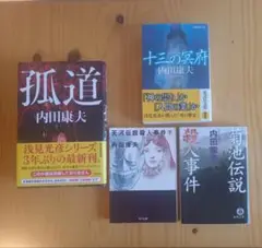 内田 康夫 小説 4冊セット