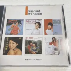 歌謡ポップス・ベストヒット　　天使の誘惑　　ザドリフターズ　小川知子　由紀さおり