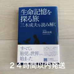 生命記憶を探る旅 三木成夫の生命哲学