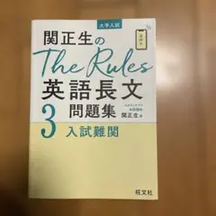 関正生のThe Rules英語長文問題集 大学入試 3