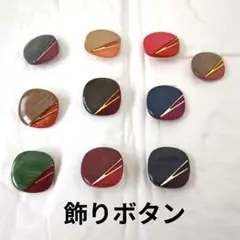 飾りボタン　10色セット　サイズいろいろ　ヴィンテージ