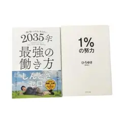 1%の努力　2035年最強の働き方 ひろゆき著　2冊セット　初版