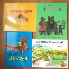ジャイアントジャムサンド 3びきのくま どうながのプレッツェル