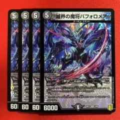 8552　滅界の魔将バフォロメア　4枚