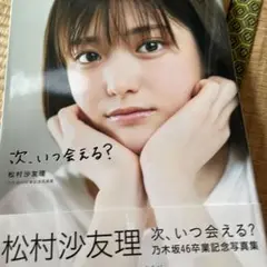 次、いつ会える? 松村沙友理 乃木坂46卒業記念写真集