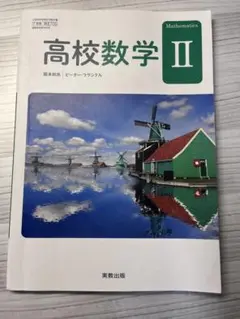 高校2年 高校数学Ⅱ