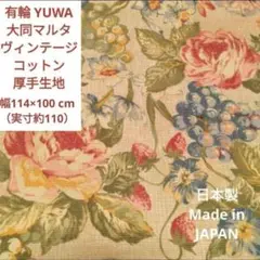 ラスト2/② 有輪 YUWA 大同マルタ ヴィンテージ 生地 幅114×100