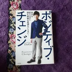 ポジティブ・チェンジ DaiGo