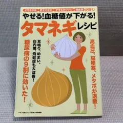 やせる!血糖値が下がる!タマネギレシピ