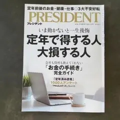 プレジデント　定年で得する人大損する人