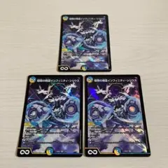 極限の精霊インフィニティ・シリウス インフィニティシリウス 3枚セット