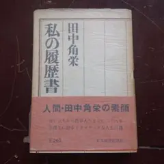 田中角栄直筆サイン入り　私の履歴書　真筆本物保障 2025年最新】田中角栄 私の履歴書の人気アイテム - メルカリ