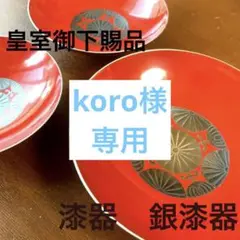 皇室御下賜品 皇室共通宮家紋漆金蒔絵御下賜漆銀蒔絵 御盃 入手難 極珍