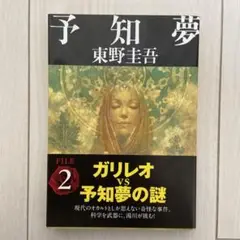 美品 予知夢 小説 東野圭吾