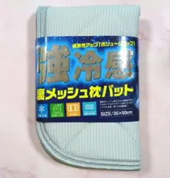 強冷感枕パット 35×50cm 裏メッシュ