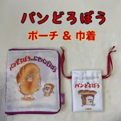 パンどろぼう　ガチャ景品　ポーチ　巾着