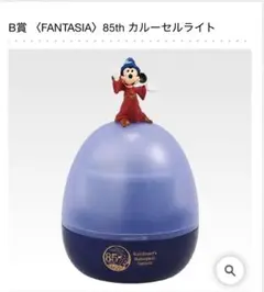 一番くじ〈Disney FANTASIA〉 B賞 85th カルーセルライト