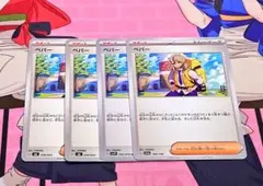 ペパー 4枚セット