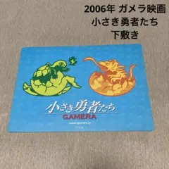 小物(68)小さき勇者たち ガメラ 下敷き 映画 非売品 レトロ