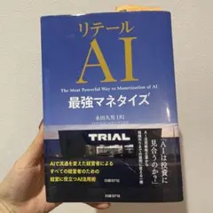 リテールAI最強マネタイズ