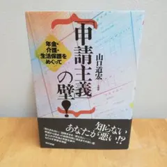 「申請主義」の壁! : 年金・介護・生活保護をめぐって