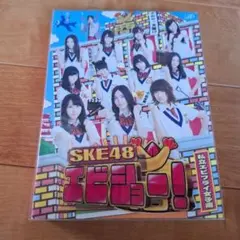 SKE48 エビショー! Blu-ray(本編3枚+特典ディスクBD2枚 )