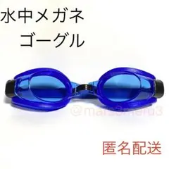 新品 水中メガネ ゴーグル 青色ブルー 水泳海水浴プール idYe6Rv